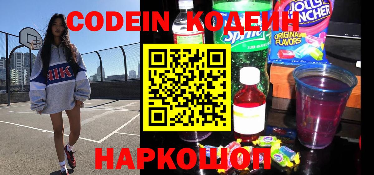 Кодеин Purple Drank Люберцы